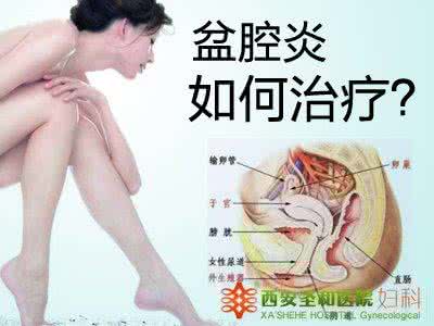 治疗盆腔炎的好办法 盆腔炎不治疗会怎样 盆腔炎的治疗办法