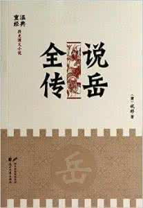 名家对三国演义的评价 解密：近代名家是如何评价演义小说说岳全传？