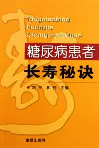 糖尿病长寿秘诀 不得糖尿病的十二招养生秘诀