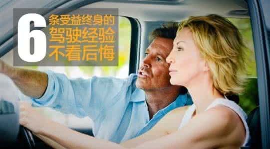 受益终生还是受益终身 六条受益终身的驾驶经验，值得一看！
