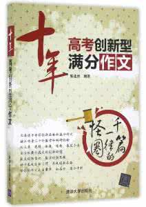 高分突破 高分突破满分作文 重庆高考数学满分大神的高分秘籍，发掘你的满分潜质！