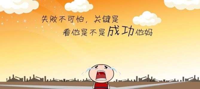 没有信心,拜访失败 千万人的失败，都失败在做事不彻底