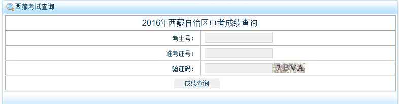 江苏教育考试院查分 中考成绩查分 2015西藏中考成绩查询 西藏教育考试院查分通道