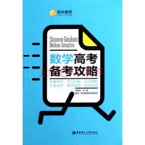 2017高考备考 高考备考攻略——数学