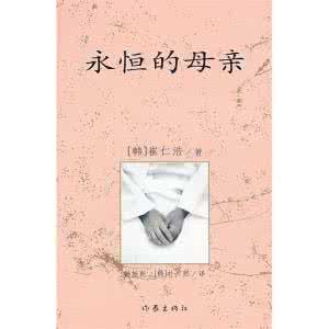 永恒的母亲阅读答案 永恒的母亲
