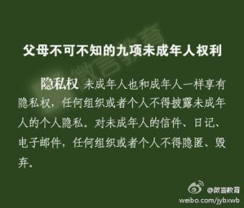 父母之年 不可不知也 图说：父母不可不知的九项未成年人权利