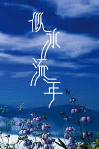 习作【ps美文】似水流年里的那场邂逅