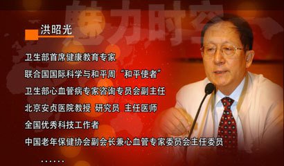 中国著名心血管专家 7句话帮你省下医药费,著名心血管专家洪昭光的“养生顺口溜”