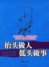 低头与昂首阅读答案 昂首与低头的智慧哲理