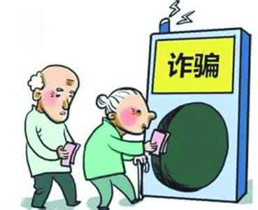 为什么老人更容易被骗 为什么老人更容易被骗?