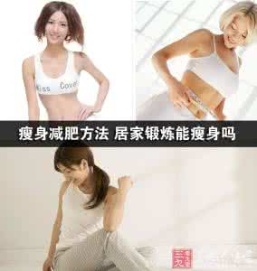 郑爽减肥瘦身方法 瘦身减肥方法 居家锻炼能瘦身吗