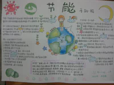 节能减排从我做起征文 手抄报 节能减排从我做起手抄报