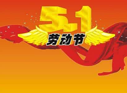 劳动节给客户的祝福语 2016.5.1劳动节给客户的祝福语