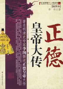 正德皇帝全传 《正德皇帝全传》（4部全）