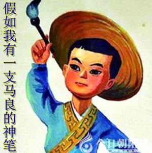 马良的神笔二年级课文 二年级上册马良的神笔 假如我有一枝马良神笔