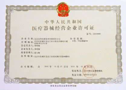 医疗器械经营许可备案 医疗器械生产经营许可备案信息系统研究与实现