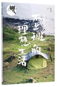 不上班的理想生活 张悦然：不上班的理想生活