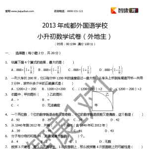 成都小升初数学试卷 成都外国语学校2013年小升初数学试卷