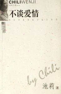不谈爱情 池莉 不谈爱情 池莉 池莉不谈爱情内容简介 不谈爱情原文摘要