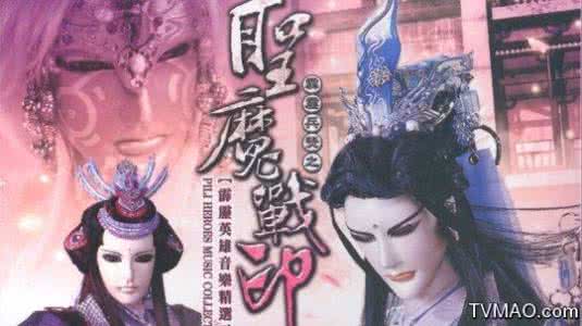 霹雳兵燹之圣魔战印 《霹雳兵燹之圣魔战印》全部观后感 圣魔战印