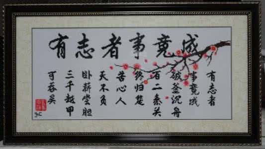 有志者事竟成是谁说的 有志者事竟成 有志者,事竟成