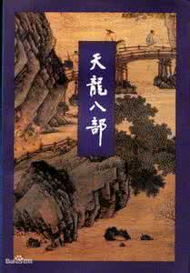 天龙八部金庸小说 揭秘：金庸小说《天龙八部》中的作死百科全书