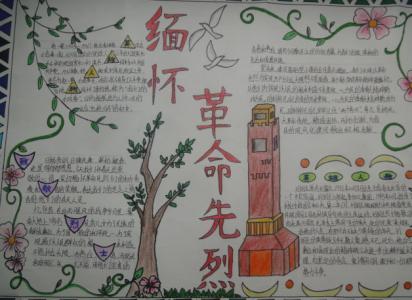 缅怀先烈手抄报诗歌 缅怀先烈手抄报内容：缅怀烈士诗歌