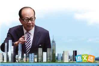 李嘉诚的故事 李嘉诚 李嘉诚的故事