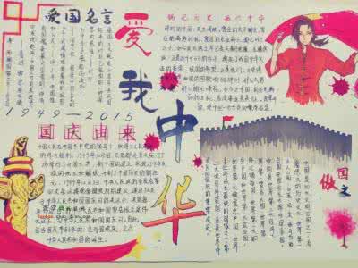 爱我中华手抄报 2013三年级国庆手抄报 爱我中华