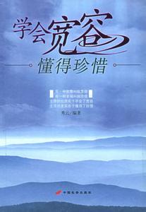 失去才会懂得珍惜 品味男女人生：综合篇---懂得珍惜，才会给自己带来福气