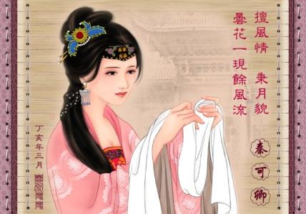 金陵十二钗秦可卿 金陵十二钗:秦可卿,人美是非多