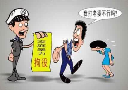 遭遇家庭暴力怎么办 家庭暴力怎么办 什么是家庭暴力，遭遇家庭暴力怎么办，如何解决
