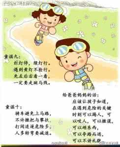 儿童保命童谣 宝宝从小就要知道的保命童谣