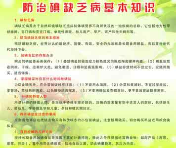 碘缺乏病防治知识 碘缺乏病基本知识
