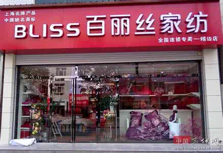 品牌家纺加盟店 家纺加盟店 家纺加盟【如何加盟品牌家纺】