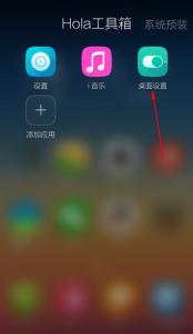 oppo r9s设置默认桌面 Hola桌面怎么设置成默认桌面