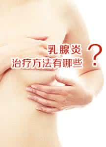 乳腺炎的症状图片 乳腺炎的治疗方法