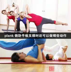 俯卧平板支撑 做俯卧平板支撑的注意事项
