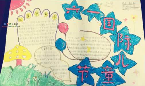 六一国际儿童节手抄报 六一国际儿童节手抄报：六一儿童节的由来