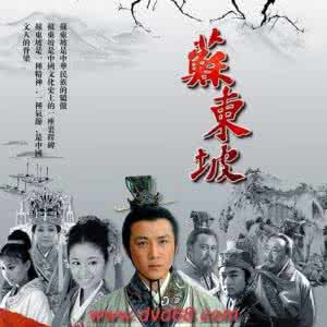 千古一人苏东坡 千古风流苏东坡 “千古一人”苏东坡