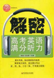 高考英语听力宝典 高考英语提高听力六大关键点拨