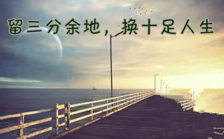 留三分余地 人生，总要留三分余地