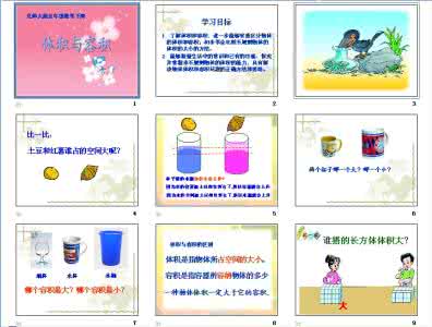 五年级下册体积与容积 五年级下册北师大版4.1《体积与容积》讲解