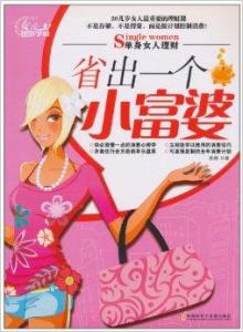 笨蛋是怎样炼成的 精明女人巧用3个笨方法炼成富婆
