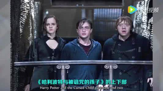 哈利波特被诅咒的孩子 被诅咒的孩子 你已经“诅咒”孩子多久了?