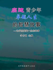 人生的智慧 点亮人生的智慧故事