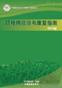 颈椎病的诊治与康复ppt 颈椎病诊治与康复指南