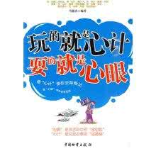 怎么长心眼 一句话教你长心眼