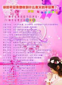 平安夜祝福语 2013最新最全平安夜短信祝福语