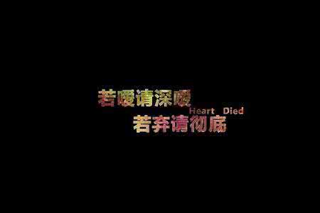 很酷的网名 酷网名 我们仅仅是喜欢,达不到爱情